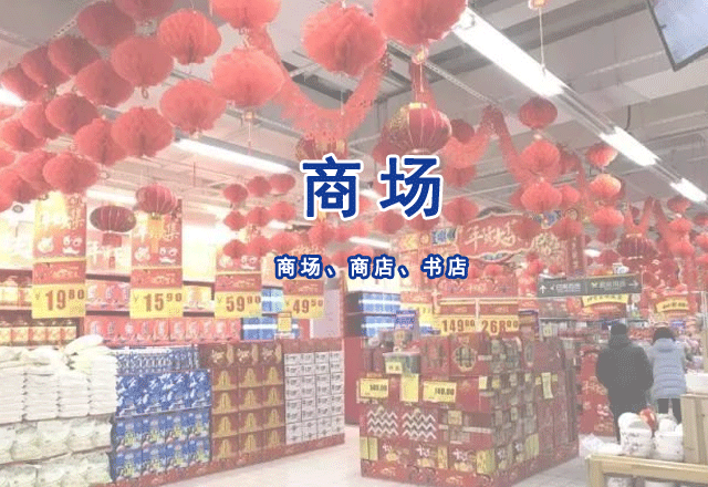 商场（店）、书店