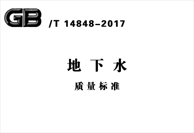 GB/T 14848-2017《地下水质量标准》