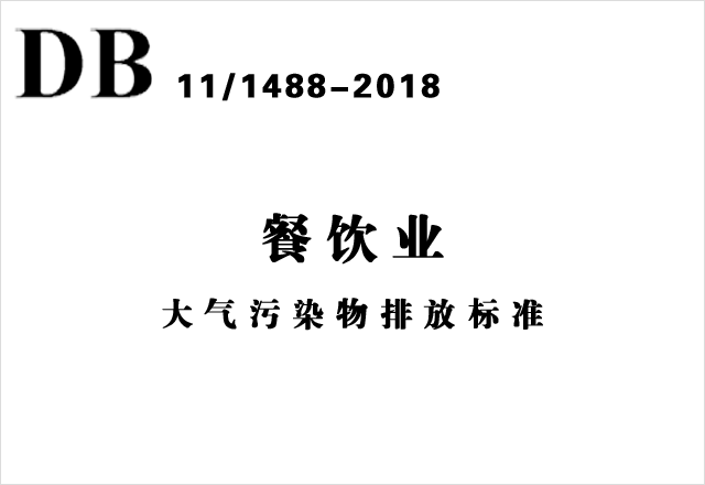 DB11/1488-2018 《餐饮业大气污染物排放标准》