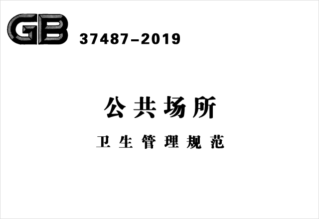 GB 37487-2019《公共场所卫生管理规范》